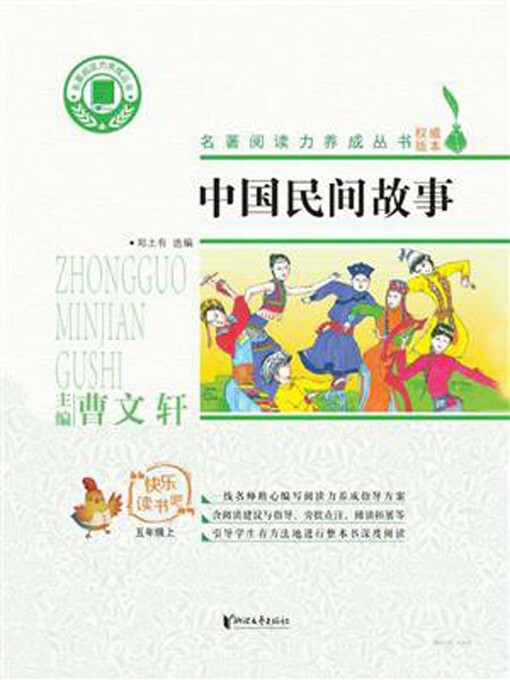 Title details for 中国民间故事 by 郑土有 选编 - Available